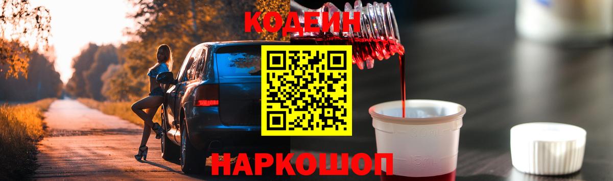 Codein Purple Drank  Кодеиновый сироп Lean Purple Drank  Обнинск  Вход с VPN 